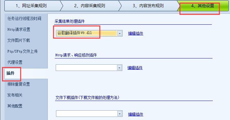 火车头采集器谷歌翻译插件V9版