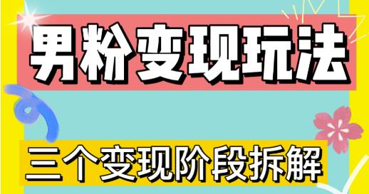 0-1快速了解男粉变现三种模式【4.0高阶玩法】直播挂课,蓝海玩法