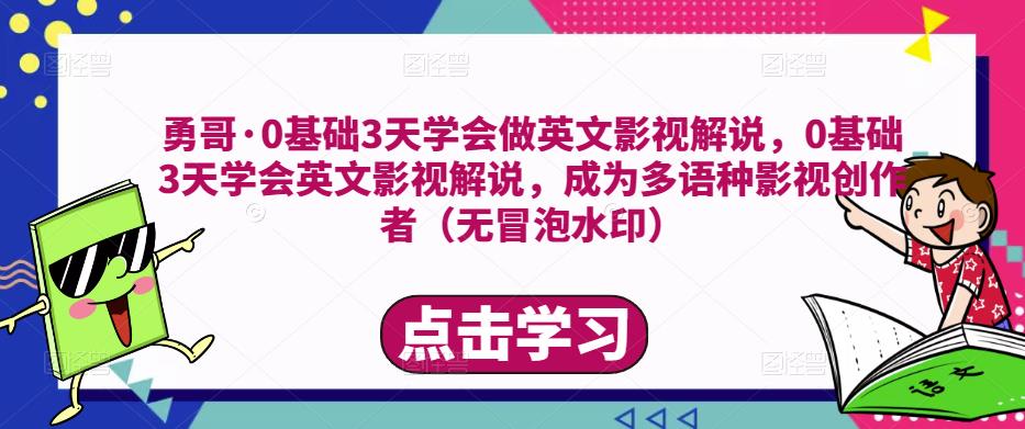 勇哥·0基础3天学会做英文影视解说,0基础3天学会英文影视解说,成为多语种影视创作者(无VPSCHE水印)
