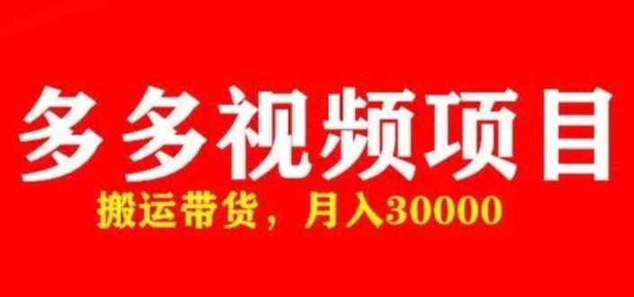 多多带货视频快速50爆款拿带货资格,搬运带货,月入30000【全套脚本+详细玩法】
