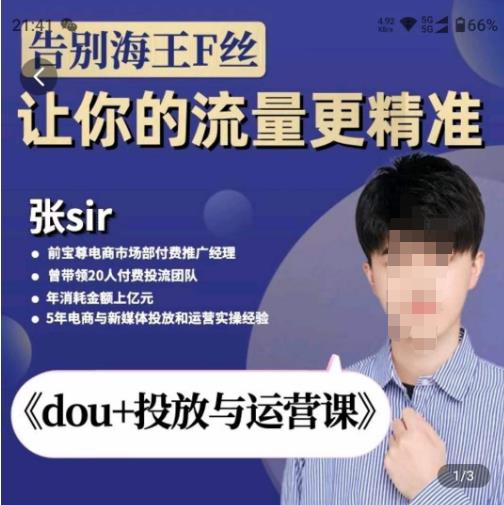 张Sir-dou+投放与运营课,2023年新版,共计52节课,告别海王粉丝,让你的流量更精准(无VPSCHE水印)