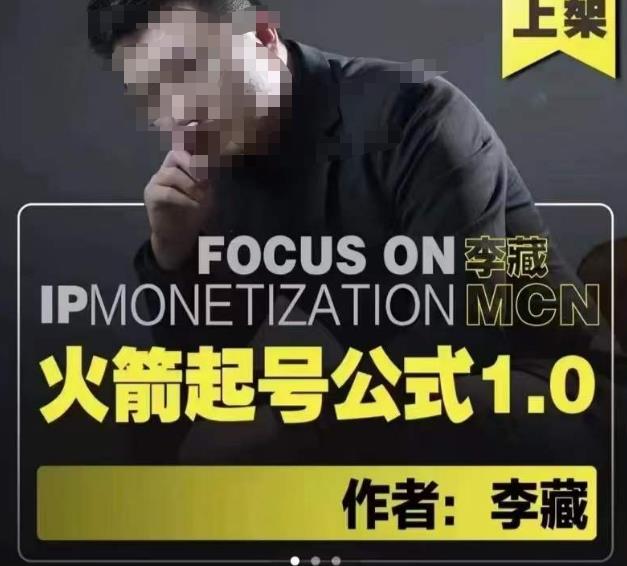 李藏·火箭起号公式,八大章节,个人ip起号和定位的认知和逻辑