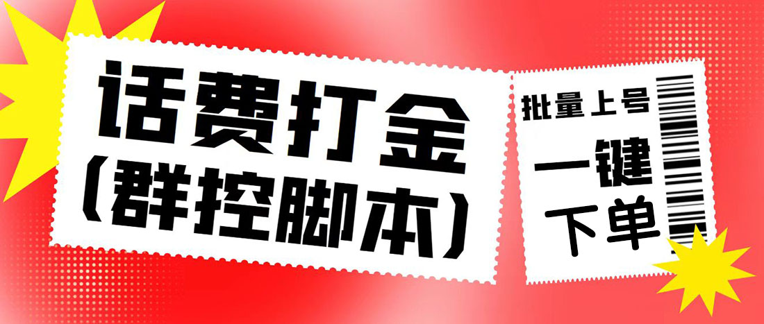 外面收费3000多的四合一话费打金群控脚本，批量上号一键下单【脚本 教程】