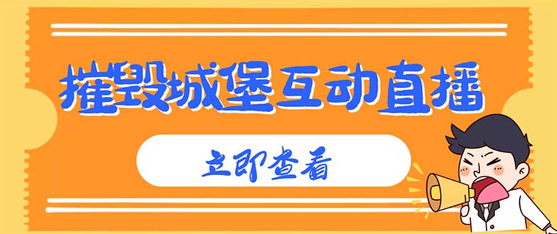 外面收费1980抖音互动直播摧毁城堡项目 抖音报白 实时互动直播【详细教程】