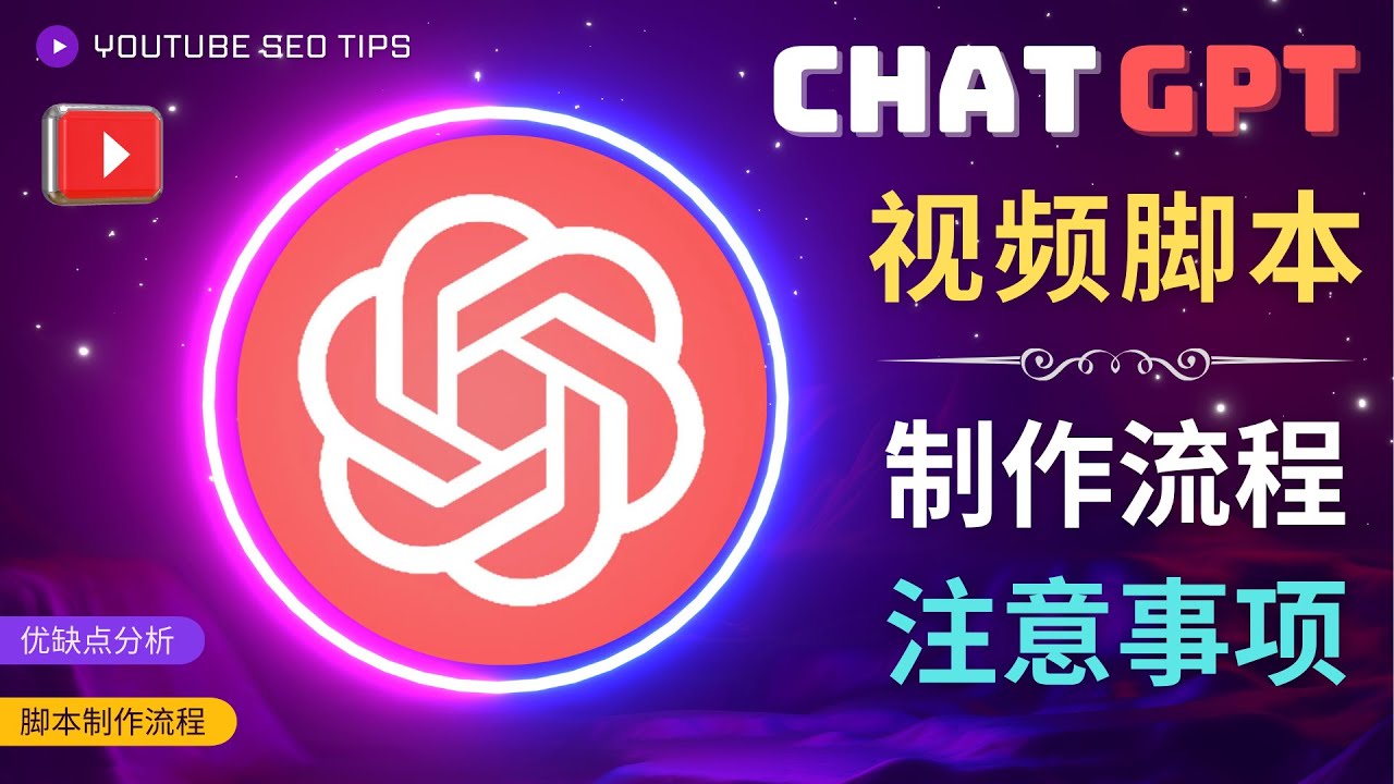 正确使用Chat GPT制作有价值的中文视频脚本，并在YouTube获利