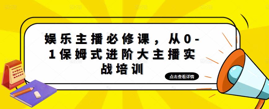 娱乐主播必修课,从0-1保姆式进阶大主播实战培训