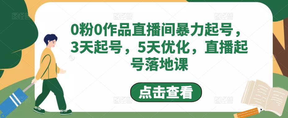 0粉0作品直播间暴力起号,3天起号,5天优化,直播起号落地课