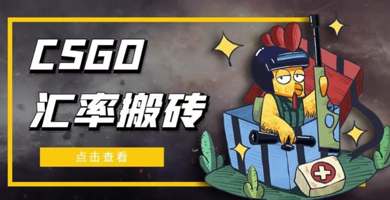 外面9800的CSGO汇率搬砖项目,一个月轻松赚几千【选品软件+详细教程】