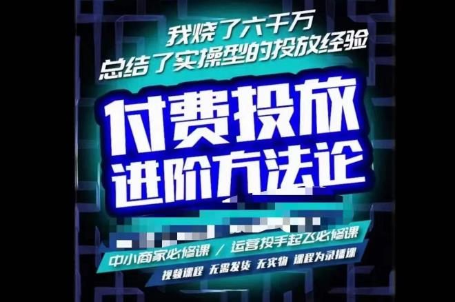 苏酒儿·抖音付费投放进阶课程,烧了六千万总结了实操型投放经验,运营投手起飞必修课