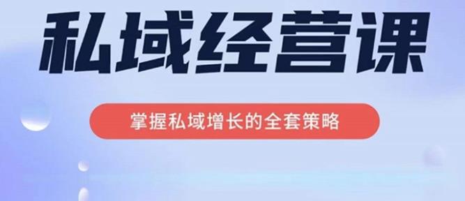 简宁·私域经营课,掌握私域增长的全套策略,系统实现在私域中的高利润增长