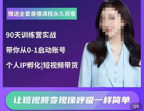 辣妈小古·抖音短视频陪跑训练营,带你从0-1启动账号,做一个能变现的账号