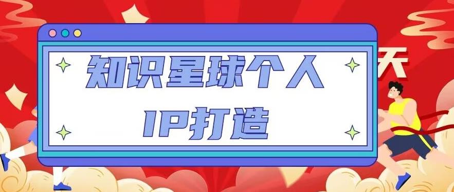 知识星球个人IP打造系列课程,每天引流100精准粉【视频教程】