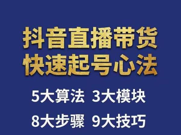 涛哥-直播带货起号心法,五大算法,三大模块,八大步骤,9个技巧抖音快速记号