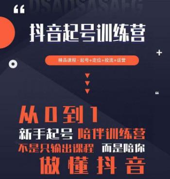 2023超哥抖音短视频起号及差异化定位课,从0到1做会抖音(定位+内容+投流+运营)