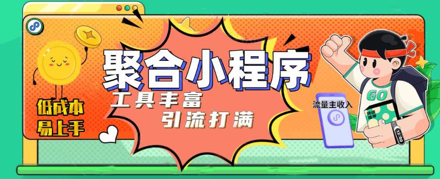 趣味聚合工具箱小程序系统,小白也能上线小程序 获取流量主收益(源码+教程)