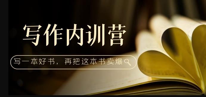 写作内训营:百万级大佬教你如何写一本好书,再把这本书卖爆!