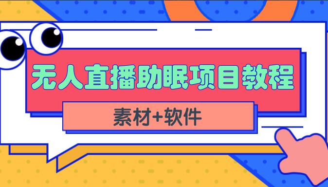 收入10000+短视频无人直播助眠赚钱项目（素材+视频+教程）