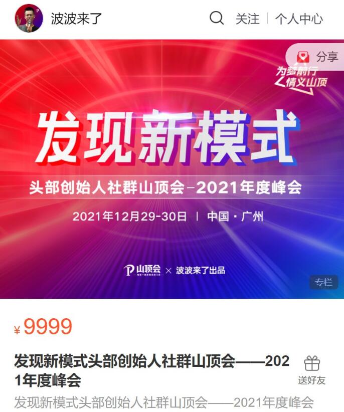 波波来了·发现新模式2021年度头部创始人社群山顶会峰会