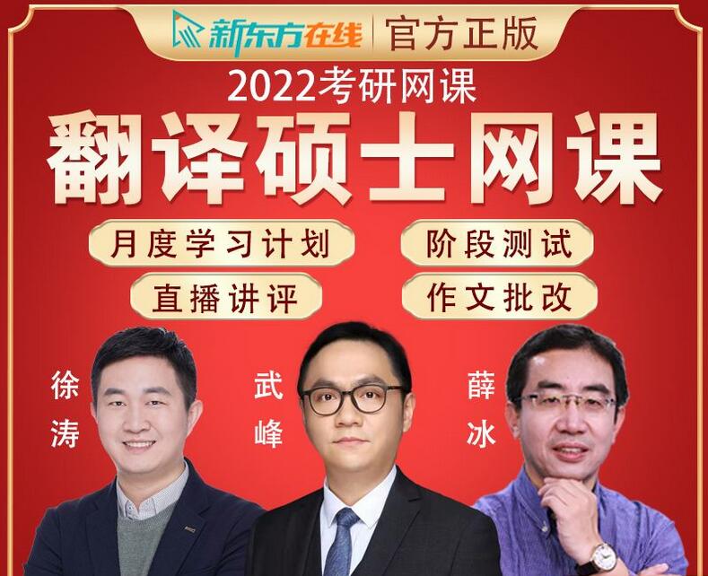 2022新东方翻译硕士网课
