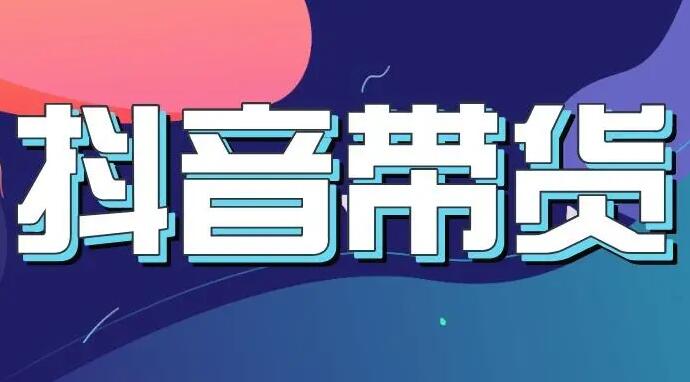 禾兴社·抖音直播带货0基础课程