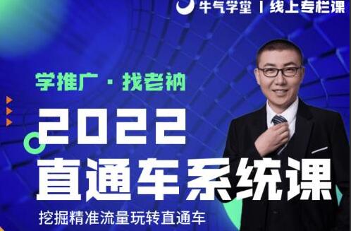 牛气学堂课程：老衲2022直通车系统课+引力魔方系统课