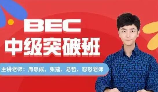 周思成英语·BEC中级寒假全程班（2022）