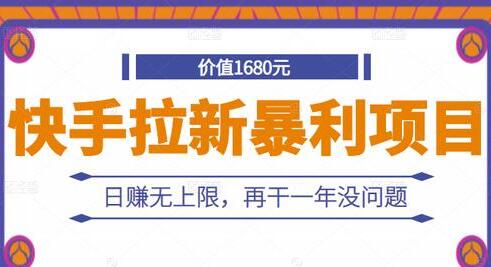 靠谱拉新赚钱暴利项目：日赚无上限，再干一年没问题
