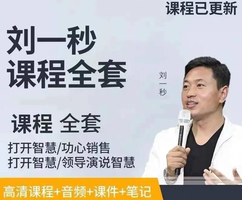 刘一秒演讲视频大全（攻心销售+执行智慧+打开智慧）