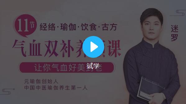 米罗中医瑜伽：11节气血双补美颜课，让你气血好美到老