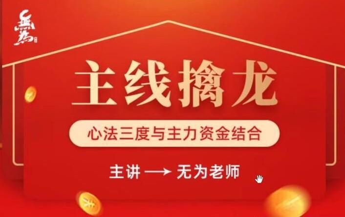 无为学院·无为老师主线擒龙课程（第四期）
