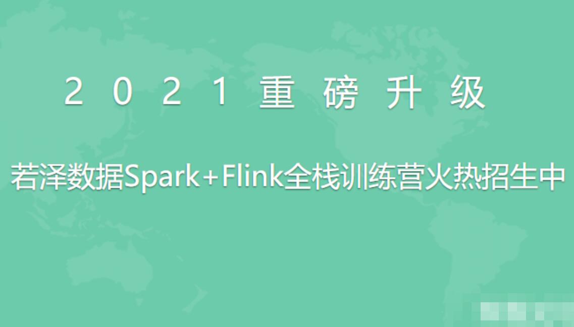 若泽数据高级班视频课程（11期）