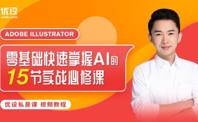 优设网·零基础快速掌握AI绘图软件教程