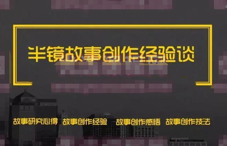 半镜写作·破解故事的好看密码