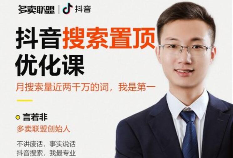 多卖联盟言若非·短视频搜索SEO优化课