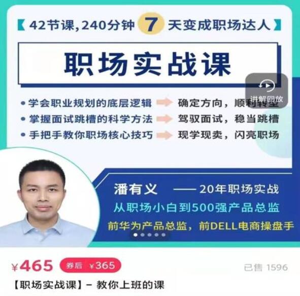 潘有义职场实战课：让你7天变身职场达人的职场培训课