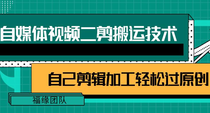 自媒体视频二剪搬运技术，自己加工轻松过原创