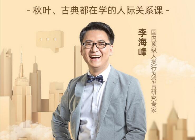 怎样处理好人际关系？李海峰人际关系课带你揭秘职场牛人如何打造人脉圈