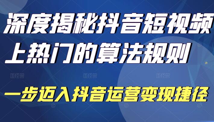 抖音短视频上热门的算法规则深度揭秘课程