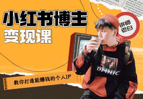 百微商学院：教你快速打造赚钱的小红书IP账号