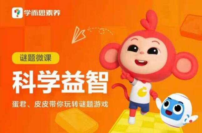 学而思·科学益智谜题游戏（谜题微课）