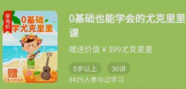 启蒙乐器选什么好？0基础也能学会的尤克里里课（适合启蒙）