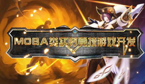 unity3d培训课程：MOBA类实时竞技游戏开发(带工程素材)