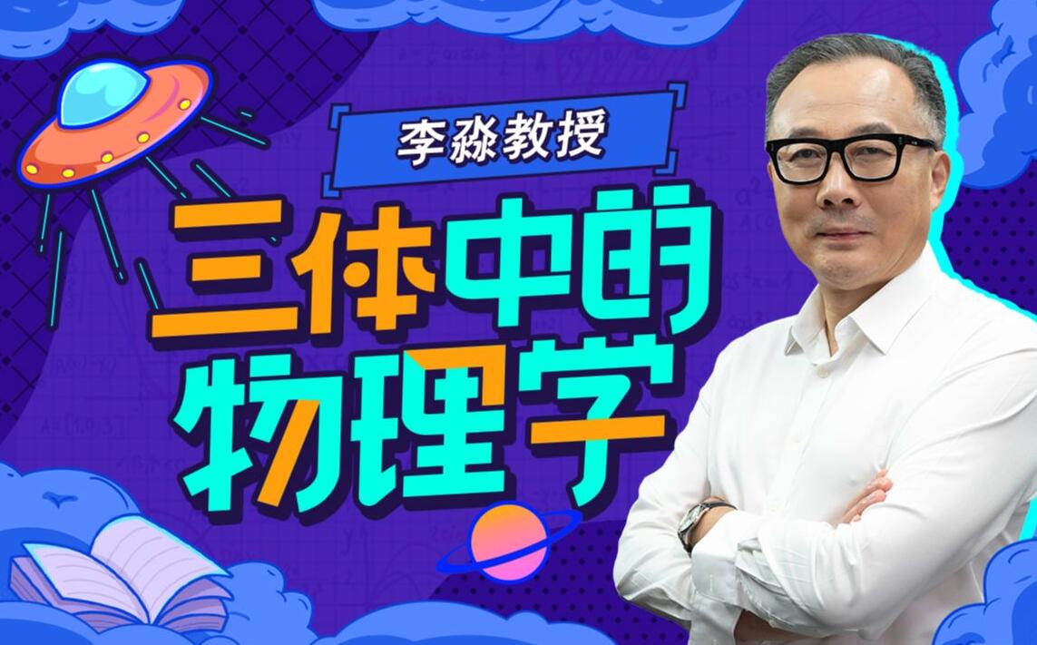 李淼教授：三体中的物理学讲座视频