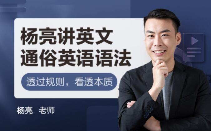 杨亮讲英语单词方法与实战课程