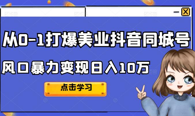 唐导·从0-1打爆美业抖音同城号，2022日入10万的暴力变现风口项目
