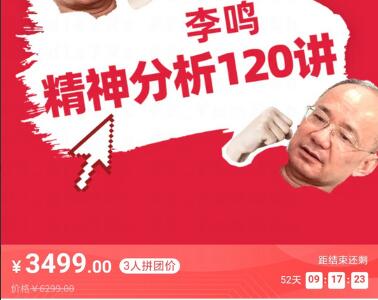 李鸣精神分析120讲第二期（百度云）