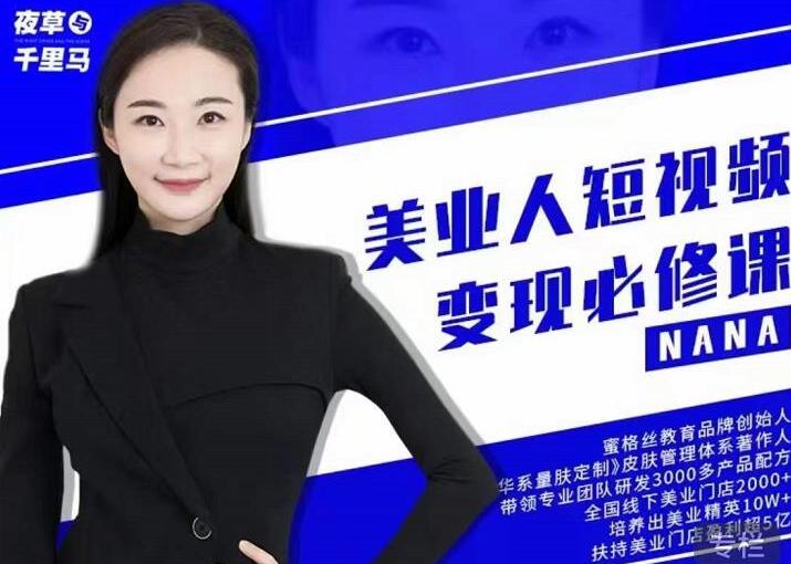 夜草与千里马·美业人短视频变现必修课（原价3980元）