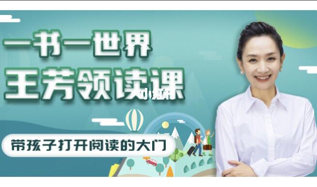 好芳法学堂：王芳领读课，带孩子打开阅读的大门