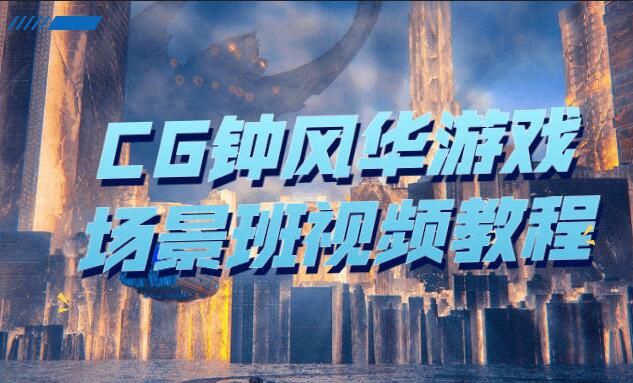 CG钟风华：游戏场景原画设计班课程