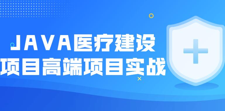 尚硅谷·JAVA医疗系统项目建设高端课程